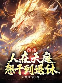 西游：人在天庭，想干到退休