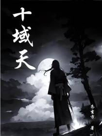 十域天
