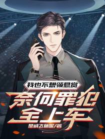 我也不想领悬赏，奈何罪犯全上车