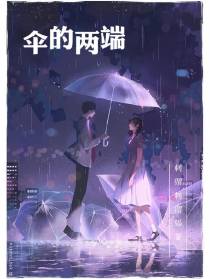 伞的两端