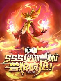 我！SSS级御兽师！兽娘抢疯！