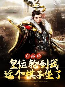 穿越后，皇位轮到我这个棋子坐了
