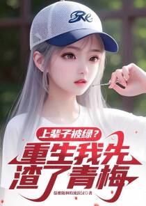 上辈子被绿？重生我先渣了青梅