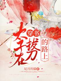 穿书：太子在拔刀的路上
