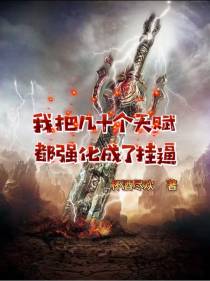 我把几十个天赋,都强化成了挂逼