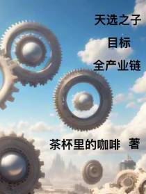 天选之子,目标全产业链