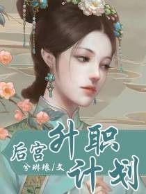 甄嬛传之后宫升职计划