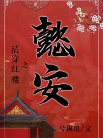 清穿红楼之懿安
