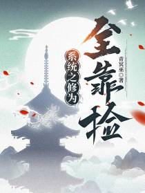系统之修为全靠捡