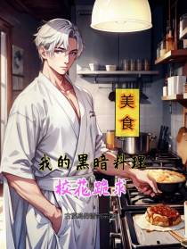 美食：我的黑暗料理,校花跪求