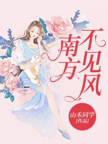 南方不见风