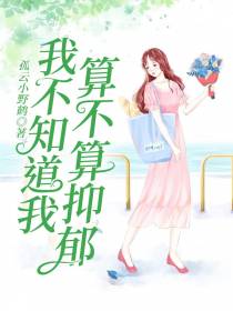 我不知道我算不算抑郁