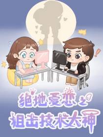 绝地爱恋之狙击技术大神