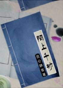 陌上千劫