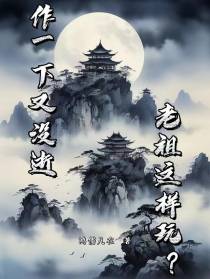 作一下又没事,老祖这样玩？