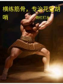 横练筋骨,专治花里胡哨