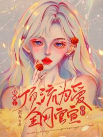 磕疯了！顶流为爱发汪,全网官宣