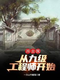 四合院：从九级工程师开始