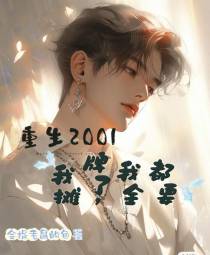 重生2001,我摊牌了我全都要