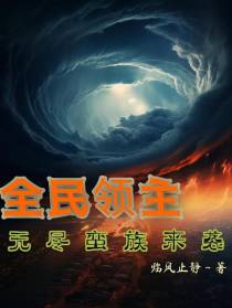 全民领主：无尽蛮族来袭