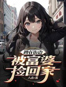 蹲在街边，被富婆捡回家