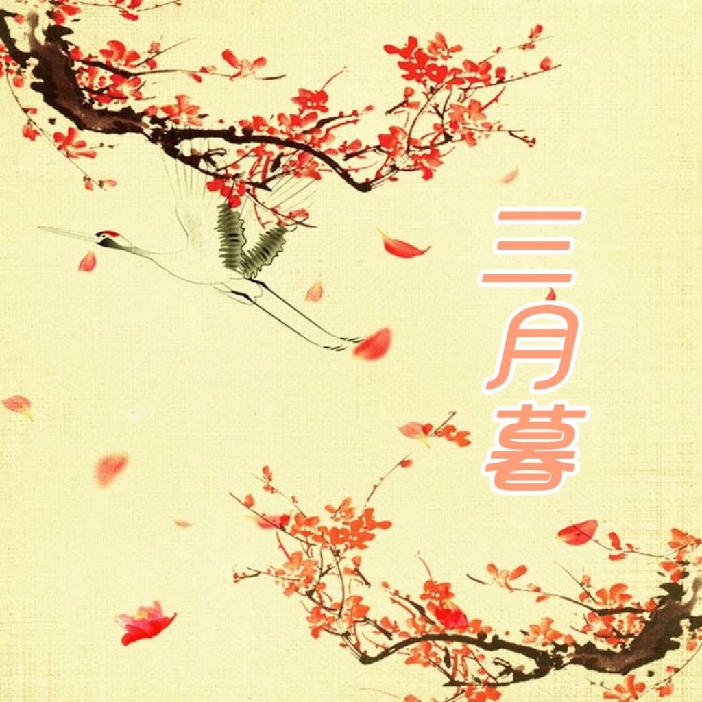 三月暮