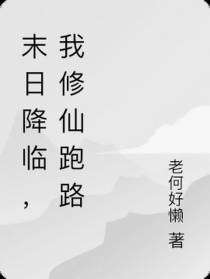 末日降临,我修仙跑路