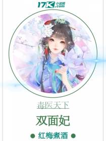 毒医天下：双面妃
