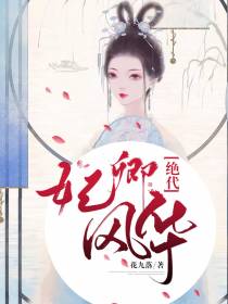 妃卿风华绝代