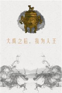 大禹之后,我为人王