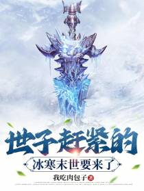 世子赶紧的，冰寒末世要来了