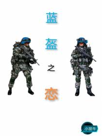 蓝盔之恋