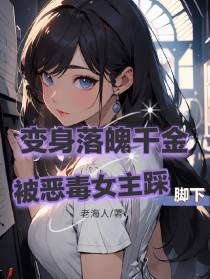 变身落魄千金,被恶毒女主踩脚下