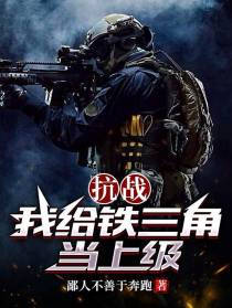 抗战：我给铁三角当上级