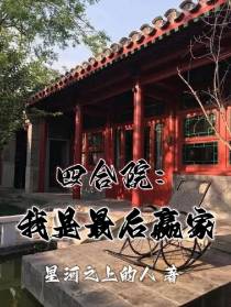 四合院：我是最后赢家