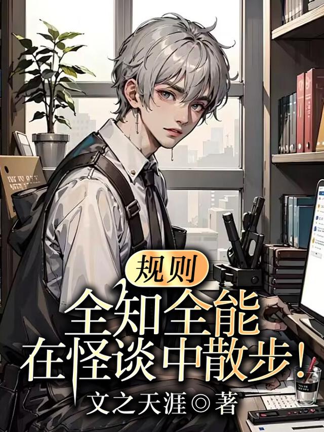 规则：全知全能，在怪谈中散步！