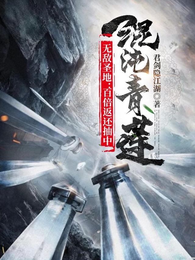 无敌圣地：百倍返还抽中混沌青莲