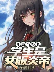 开局当校长,学生是女版炎帝