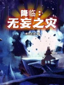降临：无妄之灾
