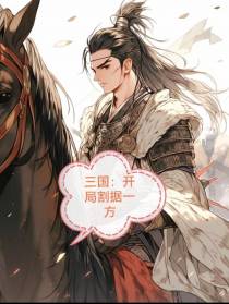三国：开局割据一方