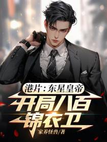 港片：东星皇帝，开局八百锦衣卫