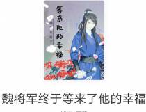 魏将军终于等来了他的幸福