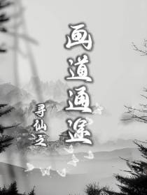 寻仙之画道通途