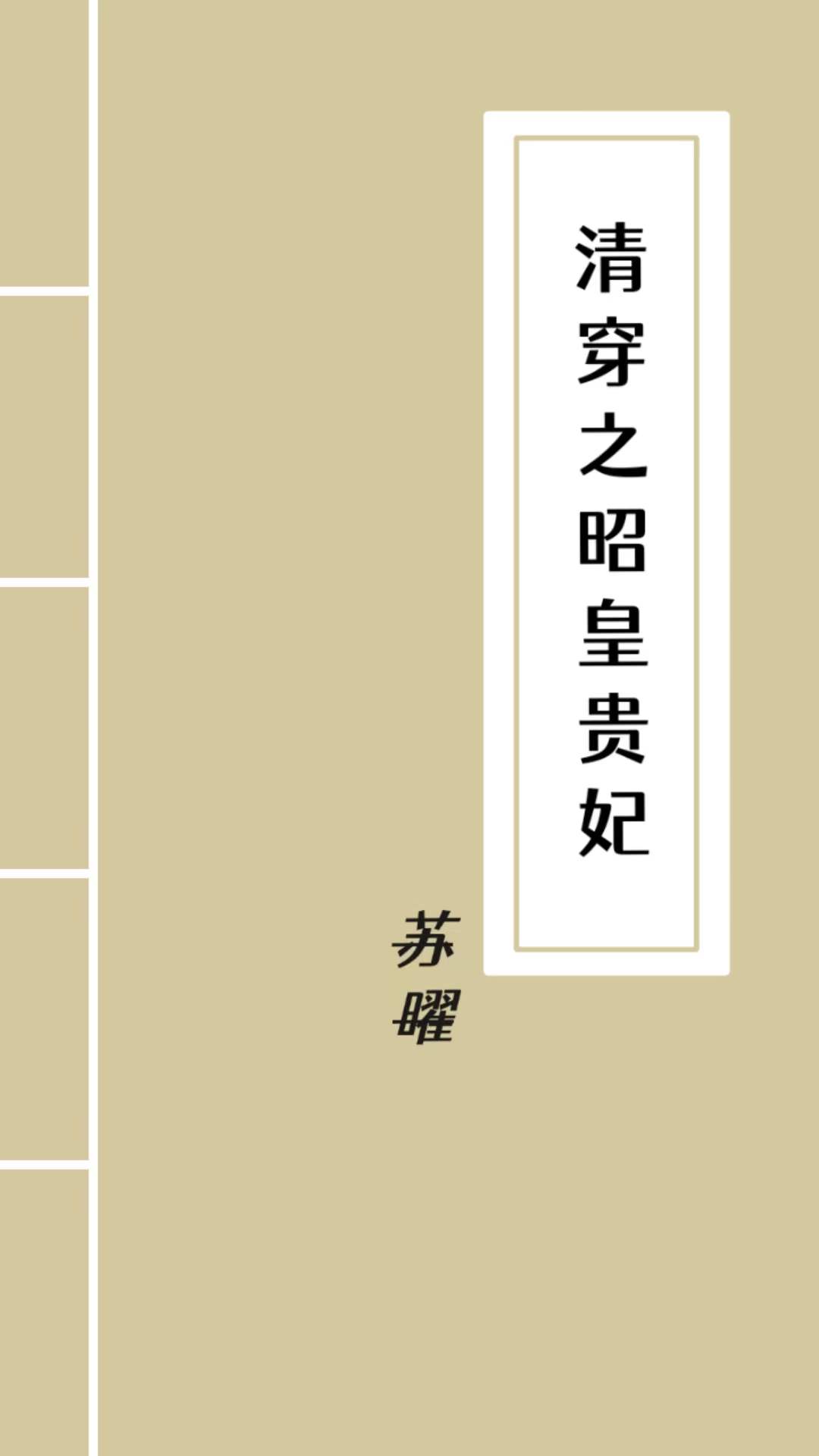 清穿之昭皇贵妃