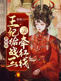 新婚夜，王妃给战王三宫六院牵红线