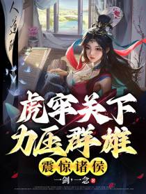 虎牢关下力压群雄,震惊诸侯