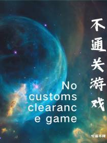 不通关游戏