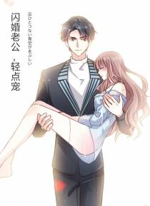 闪婚老公，轻点宠