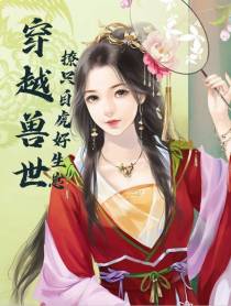 穿越兽世：撩只白虎好生崽
