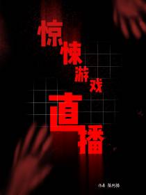 惊悚游戏直播